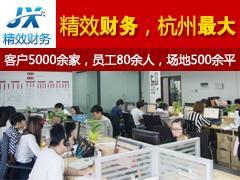 拱墅區會計代理記賬哪里找？杭州精效財務咨詢公司專業服務為您解憂