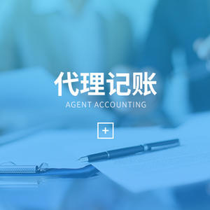 昆明代理會計(jì)記賬價(jià)格全解析 影響因素與費(fèi)用參考指南