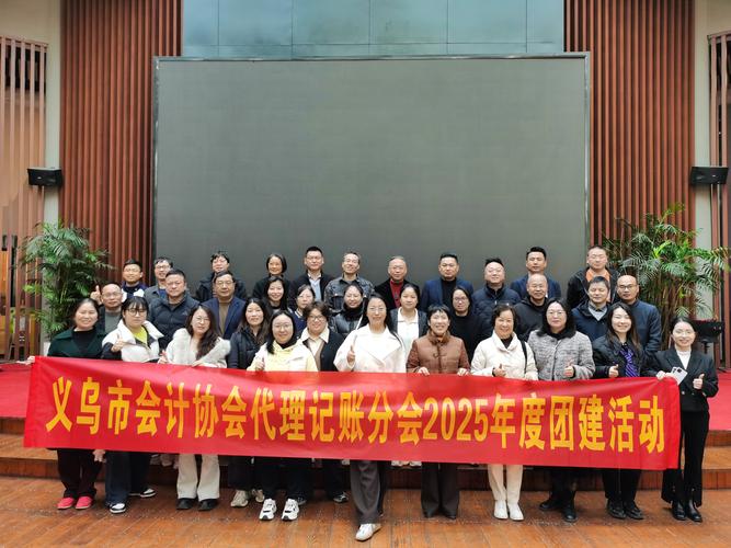 義烏市會計協會代理記賬分會組織團建活動 凝聚行業力量共促代理會計記賬服務提升